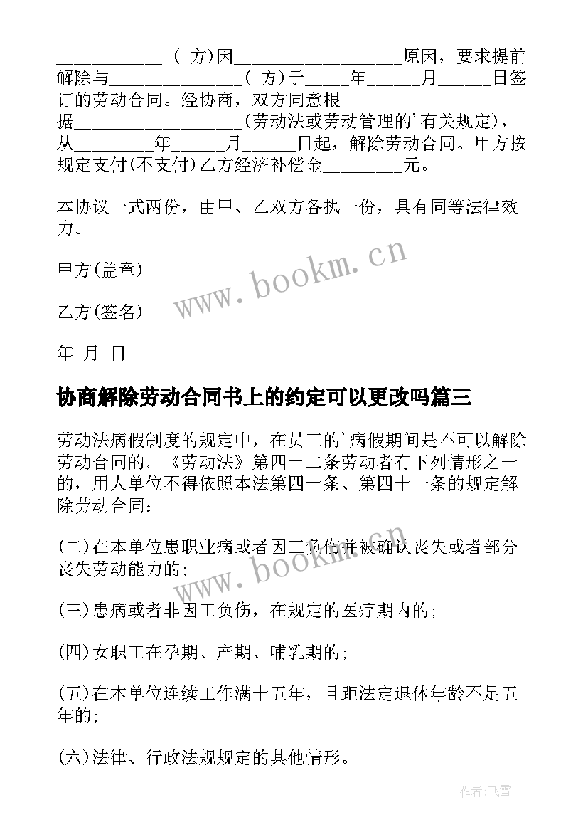 协商解除劳动合同书上的约定可以更改吗 解除劳动合同书(模板5篇)