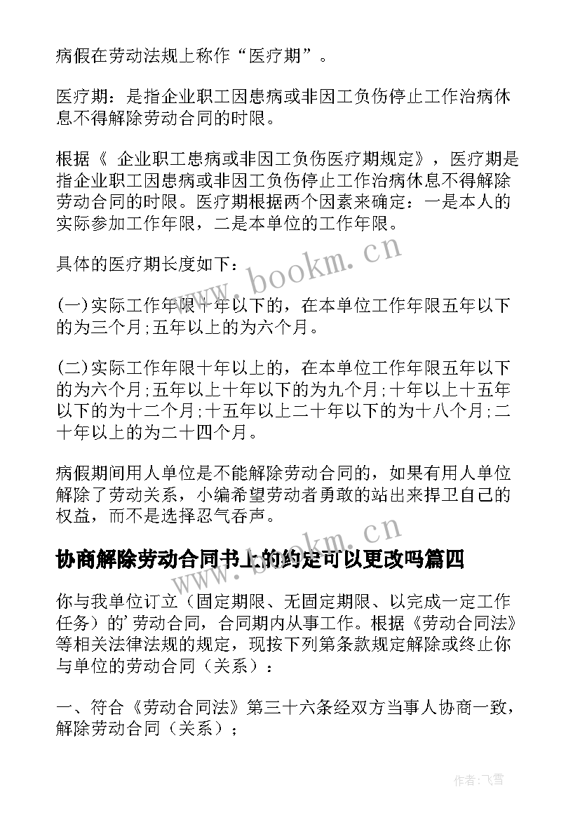 协商解除劳动合同书上的约定可以更改吗 解除劳动合同书(模板5篇)