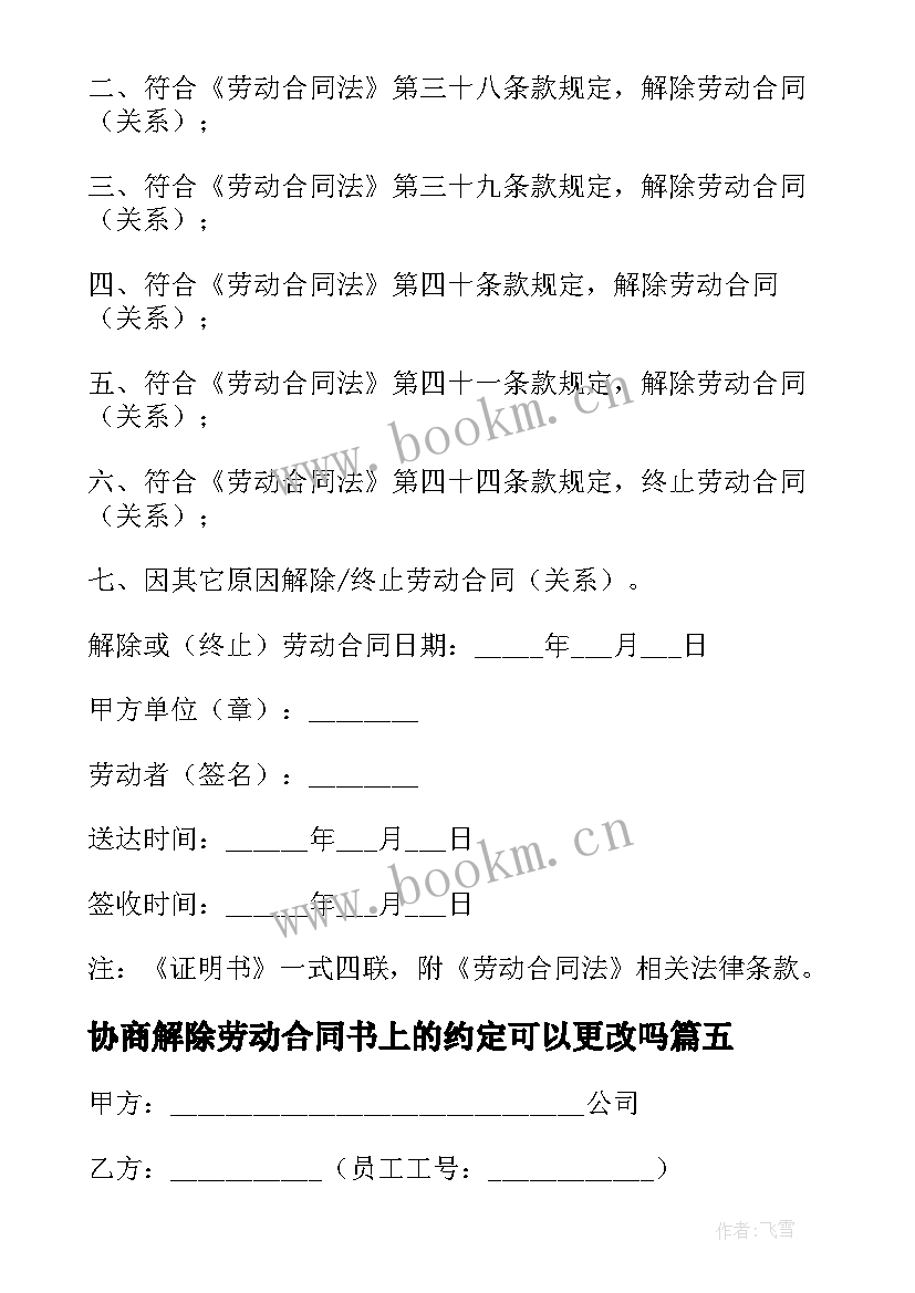 协商解除劳动合同书上的约定可以更改吗 解除劳动合同书(模板5篇)