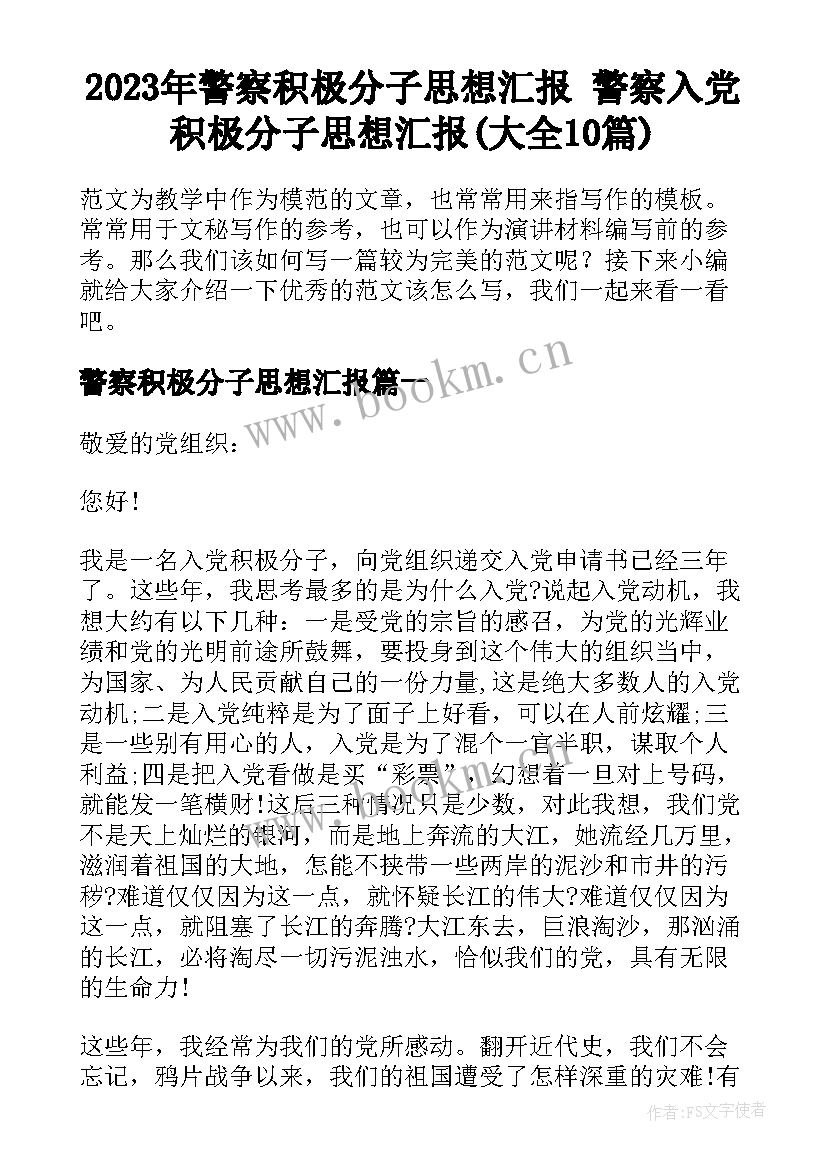 2023年警察积极分子思想汇报 警察入党积极分子思想汇报(大全10篇)