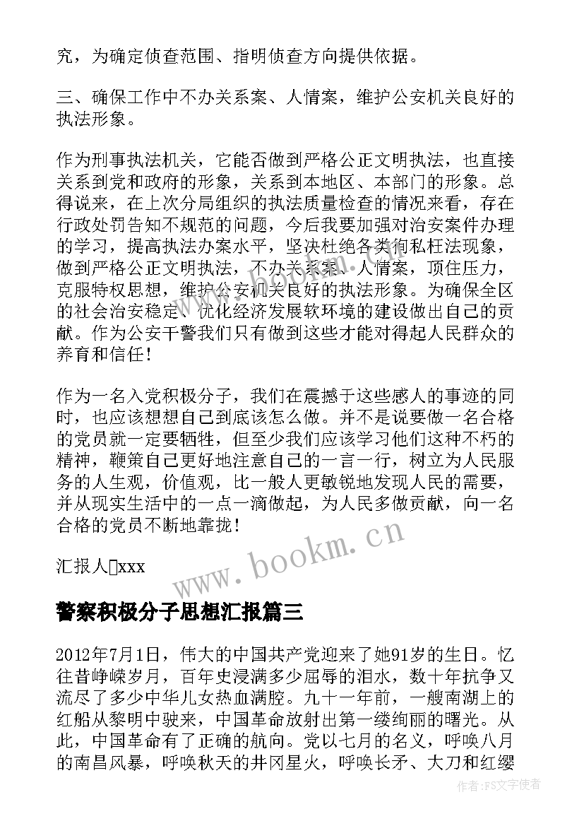 2023年警察积极分子思想汇报 警察入党积极分子思想汇报(大全10篇)