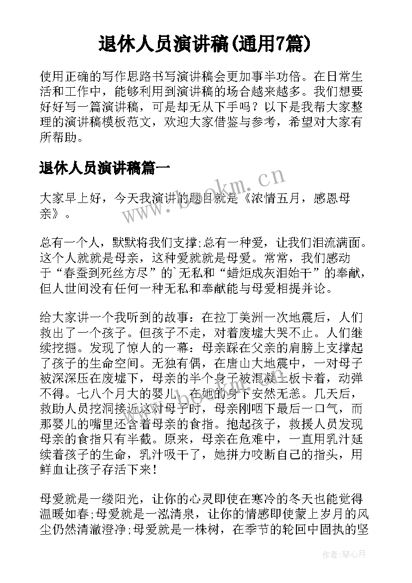 退休人员演讲稿(通用7篇)