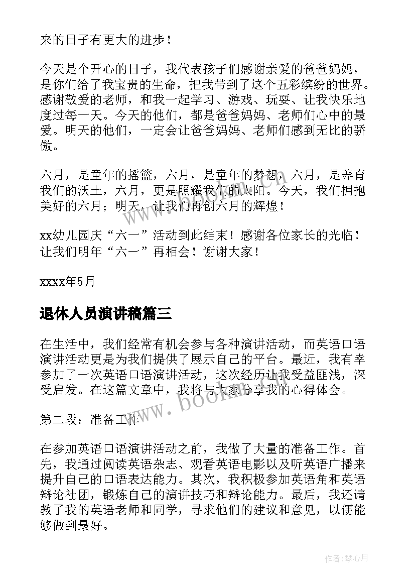 退休人员演讲稿(通用7篇)