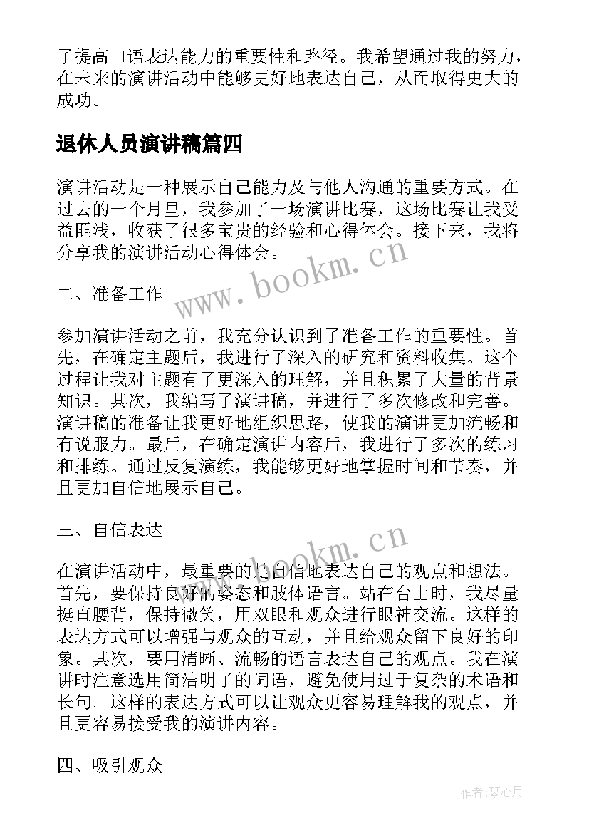 退休人员演讲稿(通用7篇)