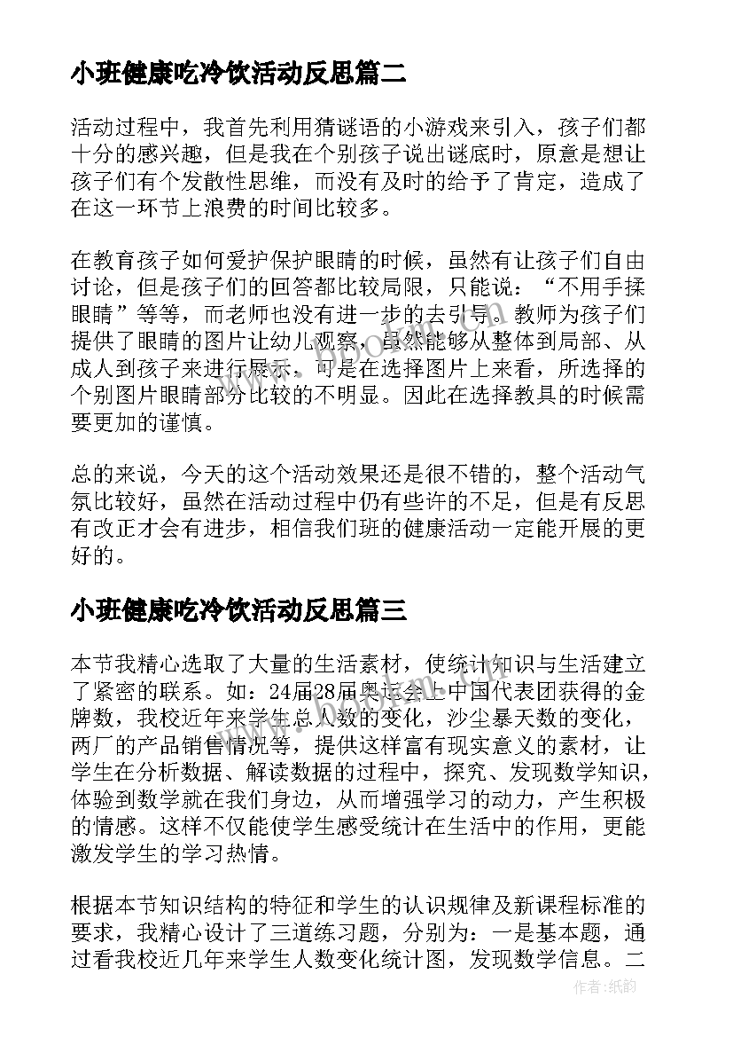 2023年小班健康吃冷饮活动反思 小班健康活动教案反思(模板5篇)