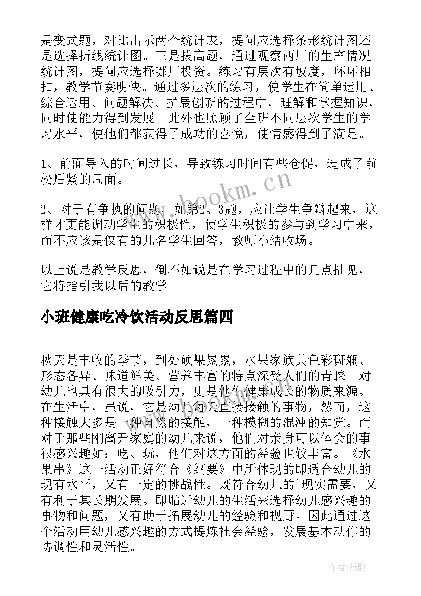 2023年小班健康吃冷饮活动反思 小班健康活动教案反思(模板5篇)