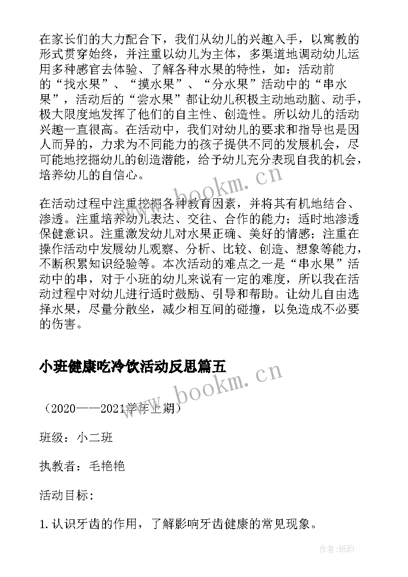 2023年小班健康吃冷饮活动反思 小班健康活动教案反思(模板5篇)