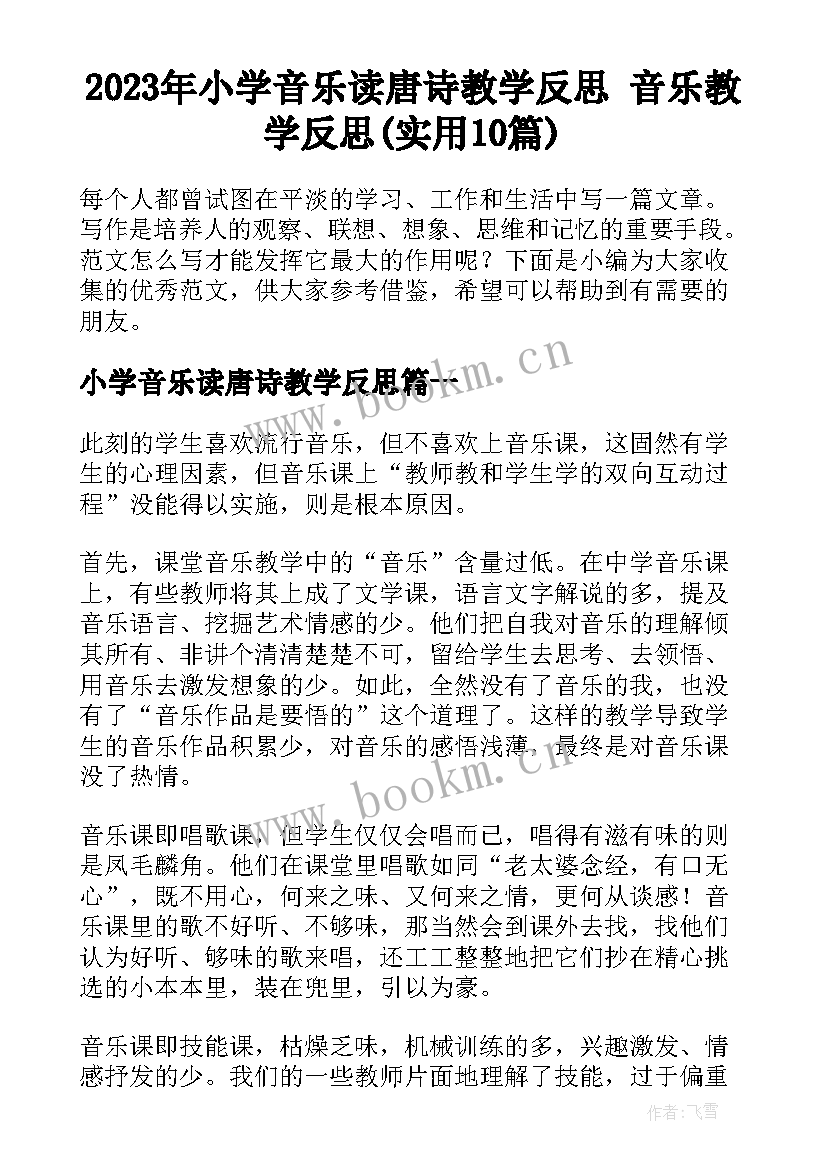 2023年小学音乐读唐诗教学反思 音乐教学反思(实用10篇)