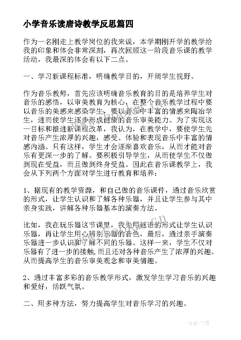 2023年小学音乐读唐诗教学反思 音乐教学反思(实用10篇)