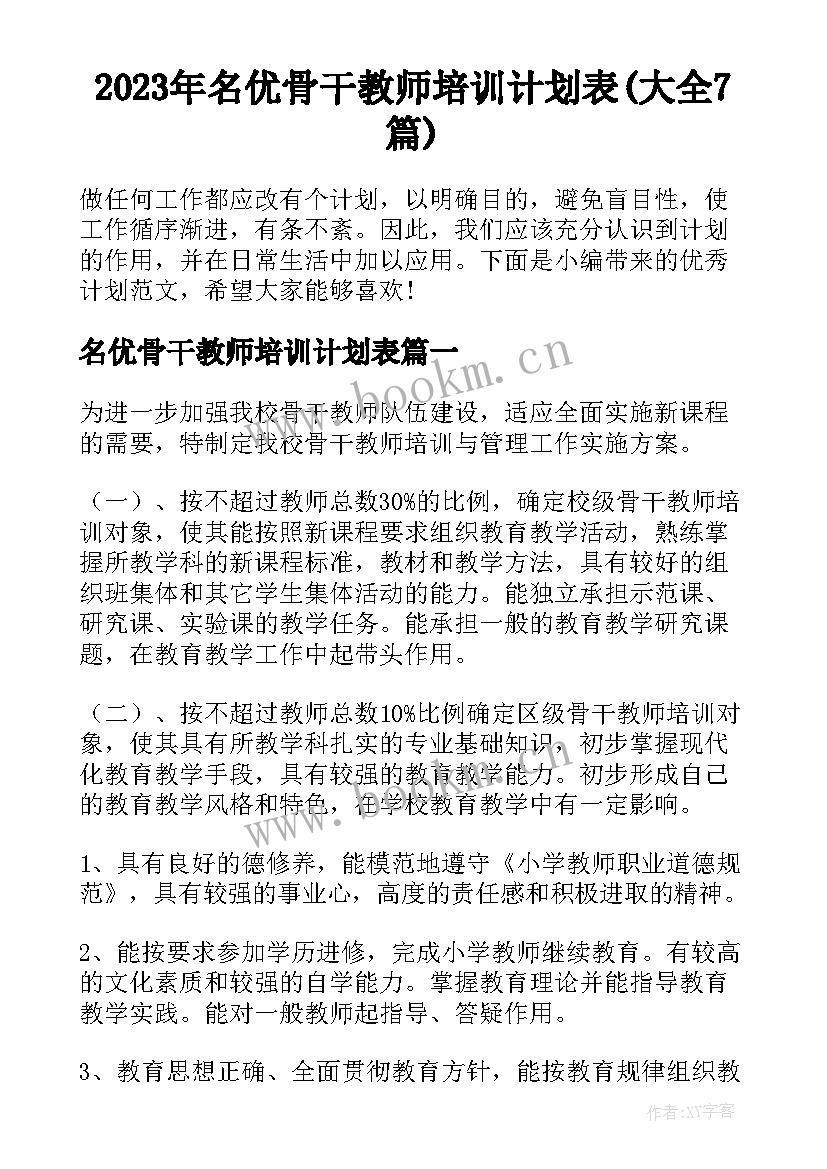 2023年名优骨干教师培训计划表(大全7篇)