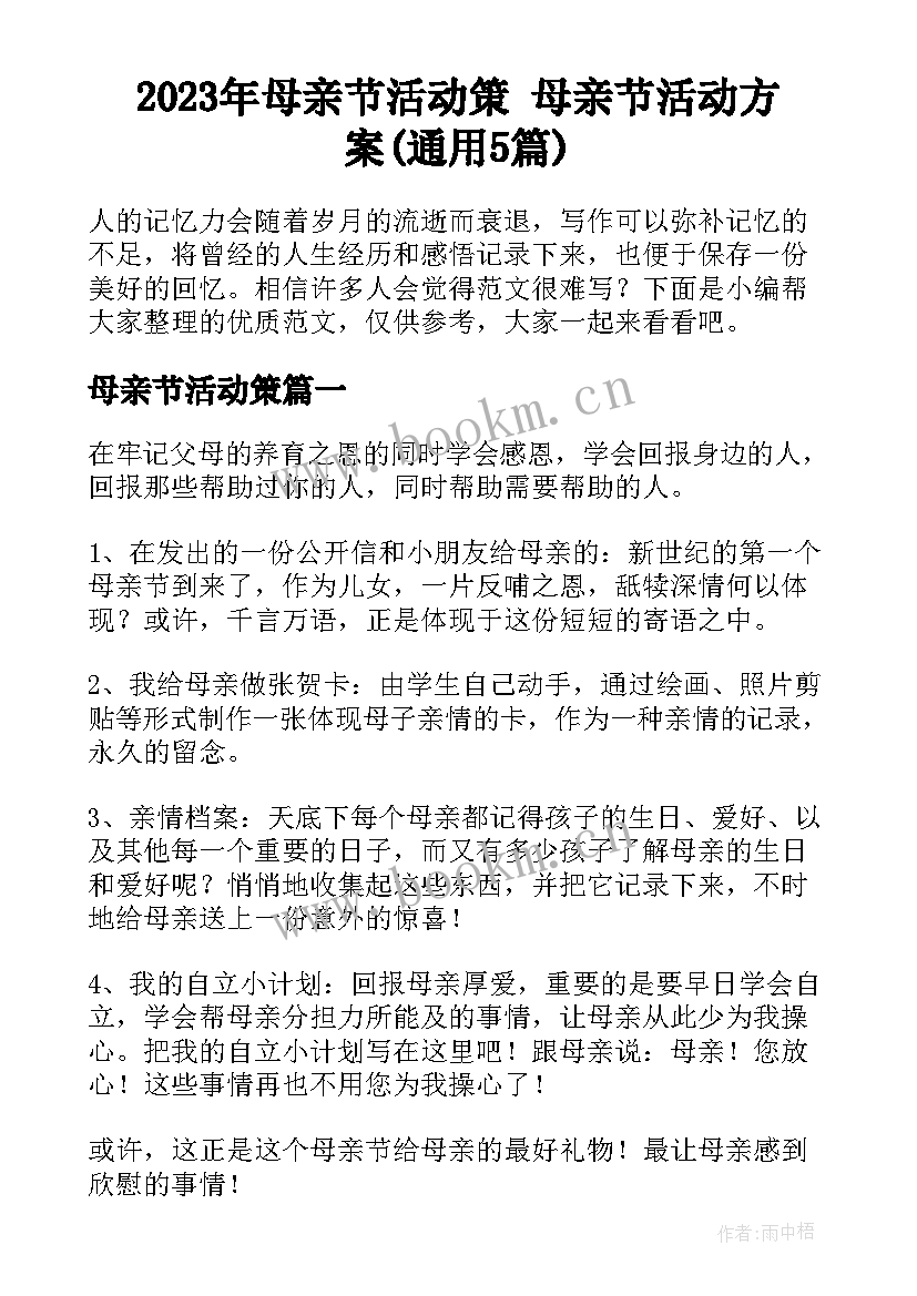 2023年母亲节活动策 母亲节活动方案(通用5篇)