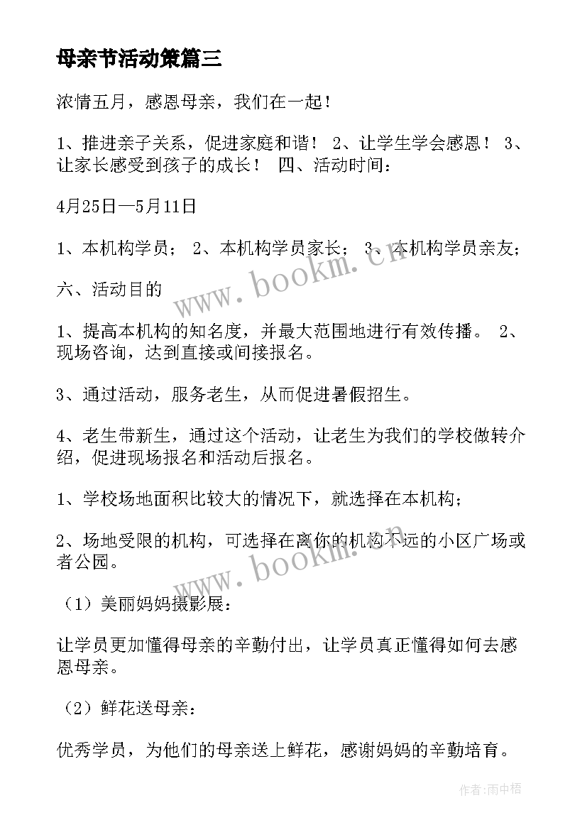 2023年母亲节活动策 母亲节活动方案(通用5篇)