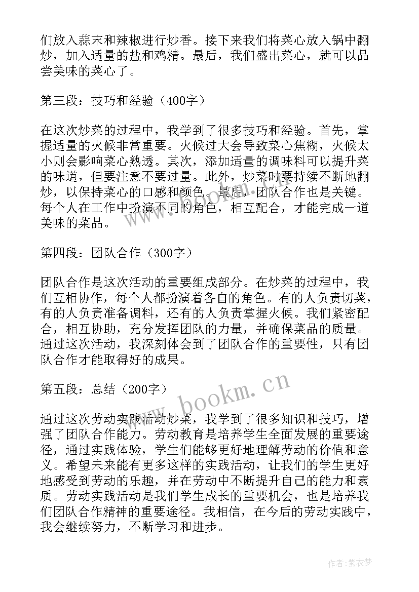 最新劳动综合实践活动 劳动实践活动炒菜心得体会(模板8篇)