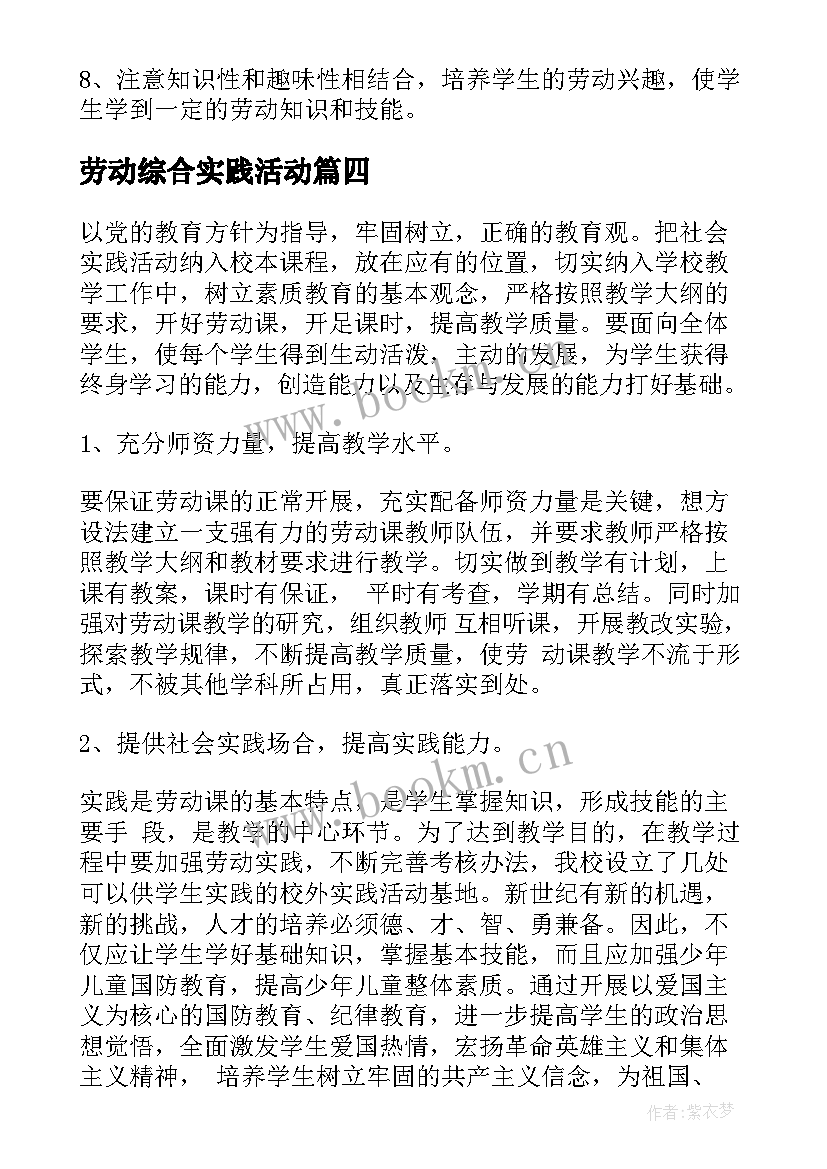 最新劳动综合实践活动 劳动实践活动炒菜心得体会(模板8篇)