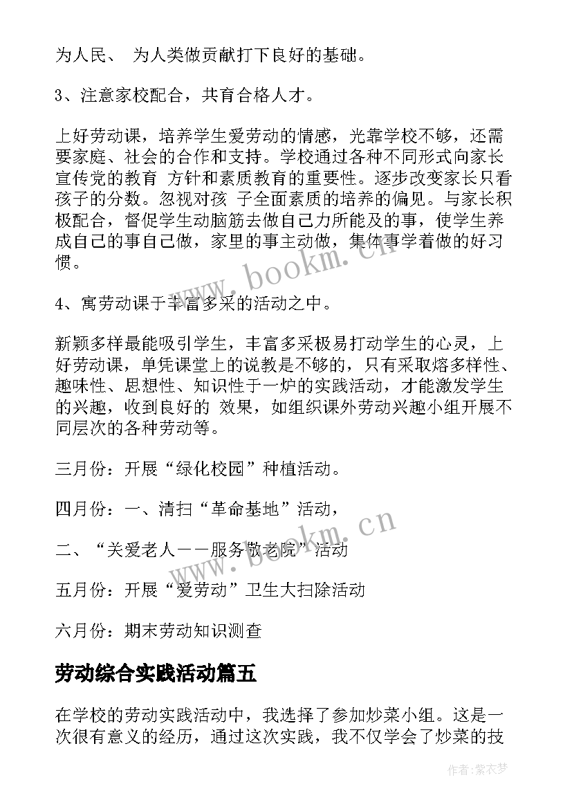 最新劳动综合实践活动 劳动实践活动炒菜心得体会(模板8篇)