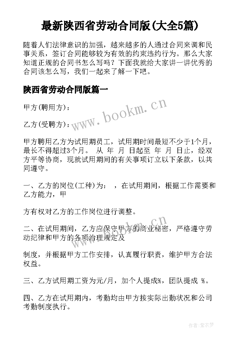 最新陕西省劳动合同版(大全5篇)