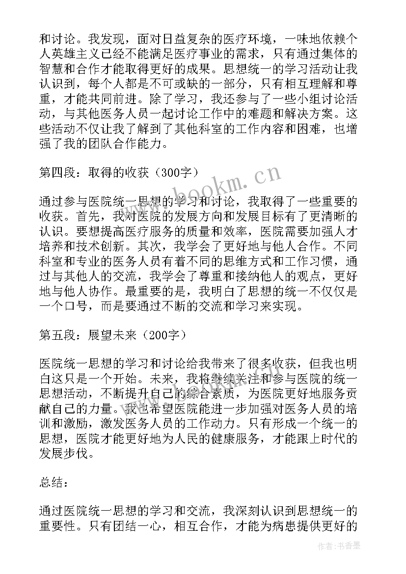 最新统一思想坚定意志 医院统一思想心得体会(实用5篇)