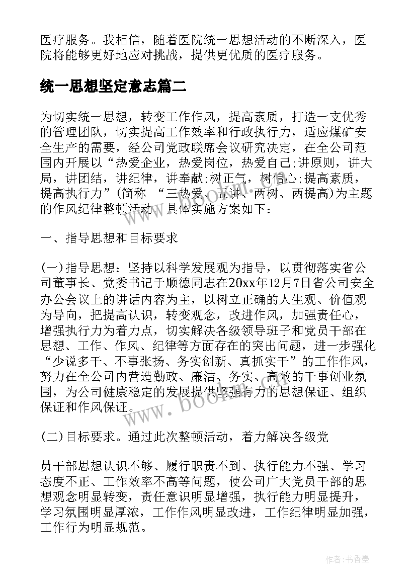 最新统一思想坚定意志 医院统一思想心得体会(实用5篇)