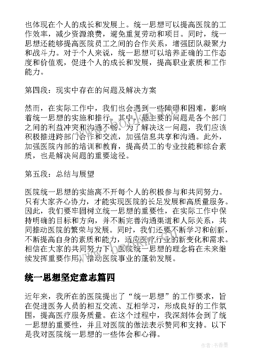 最新统一思想坚定意志 医院统一思想心得体会(实用5篇)