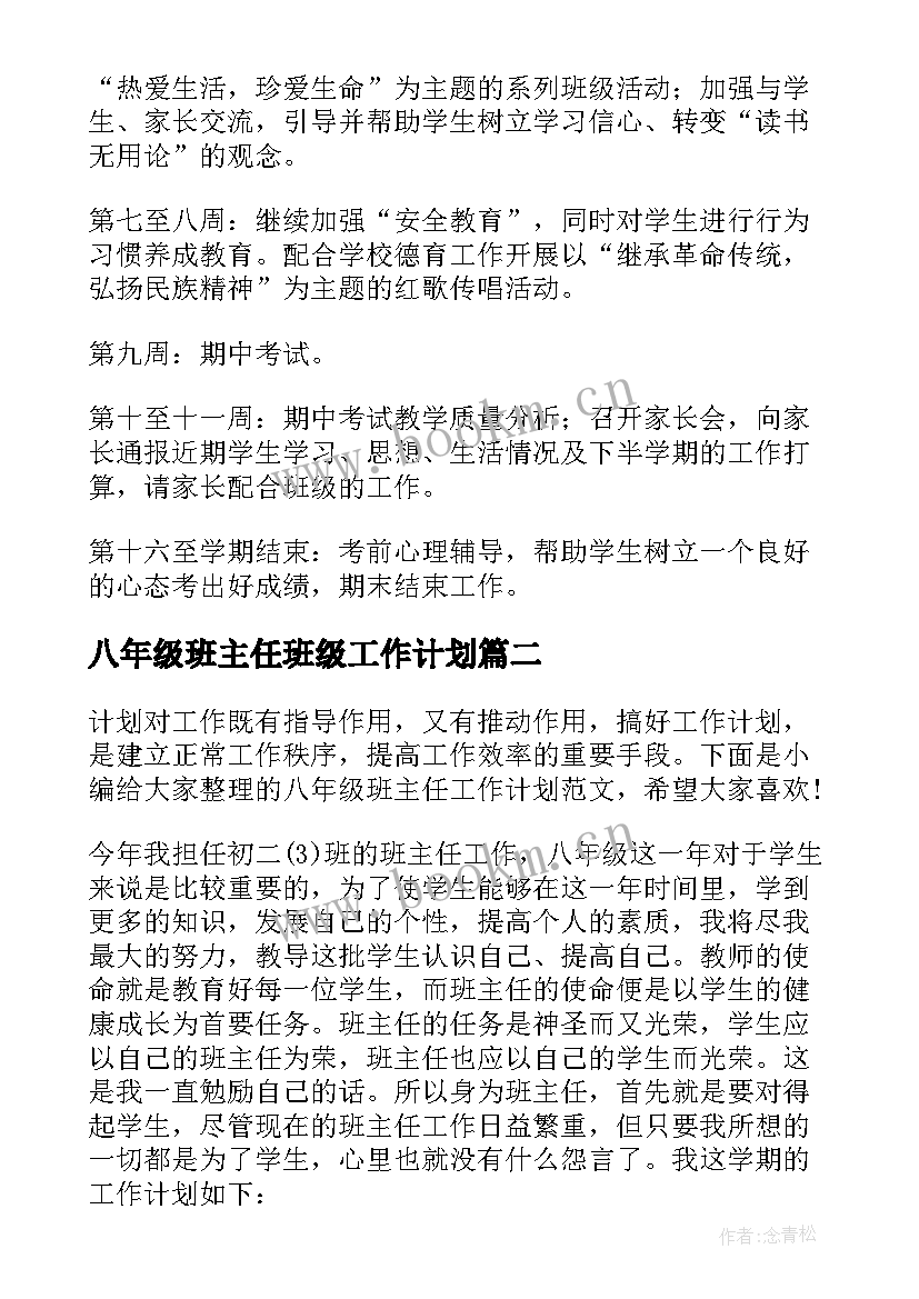 最新八年级班主任班级工作计划 八年级班主任工作计划(大全5篇)