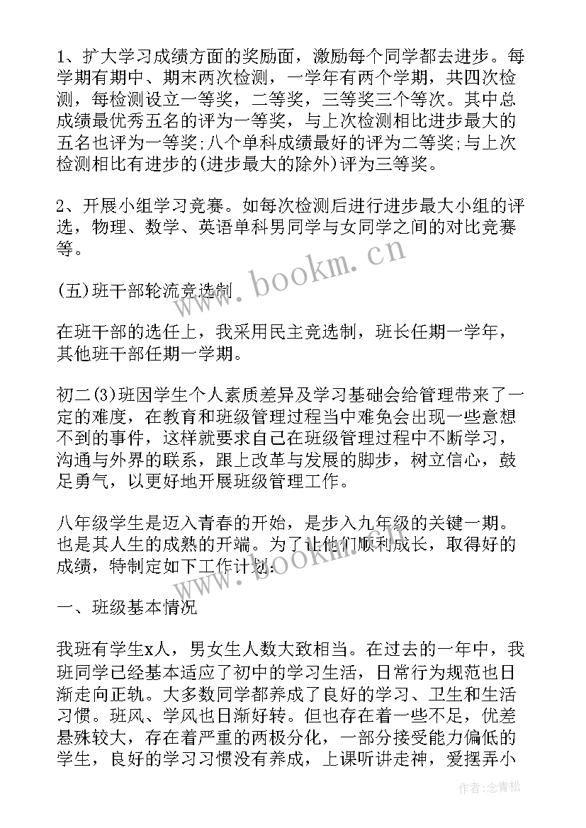 最新八年级班主任班级工作计划 八年级班主任工作计划(大全5篇)