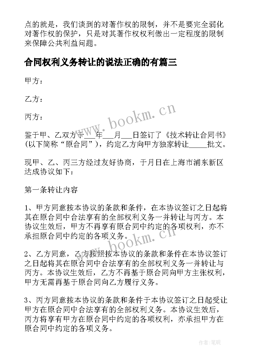 最新合同权利义务转让的说法正确的有(模板6篇)