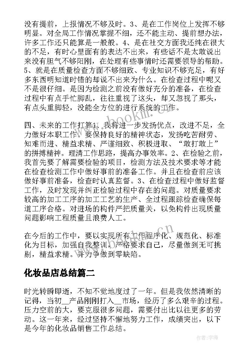 2023年化妆品店总结(精选9篇)