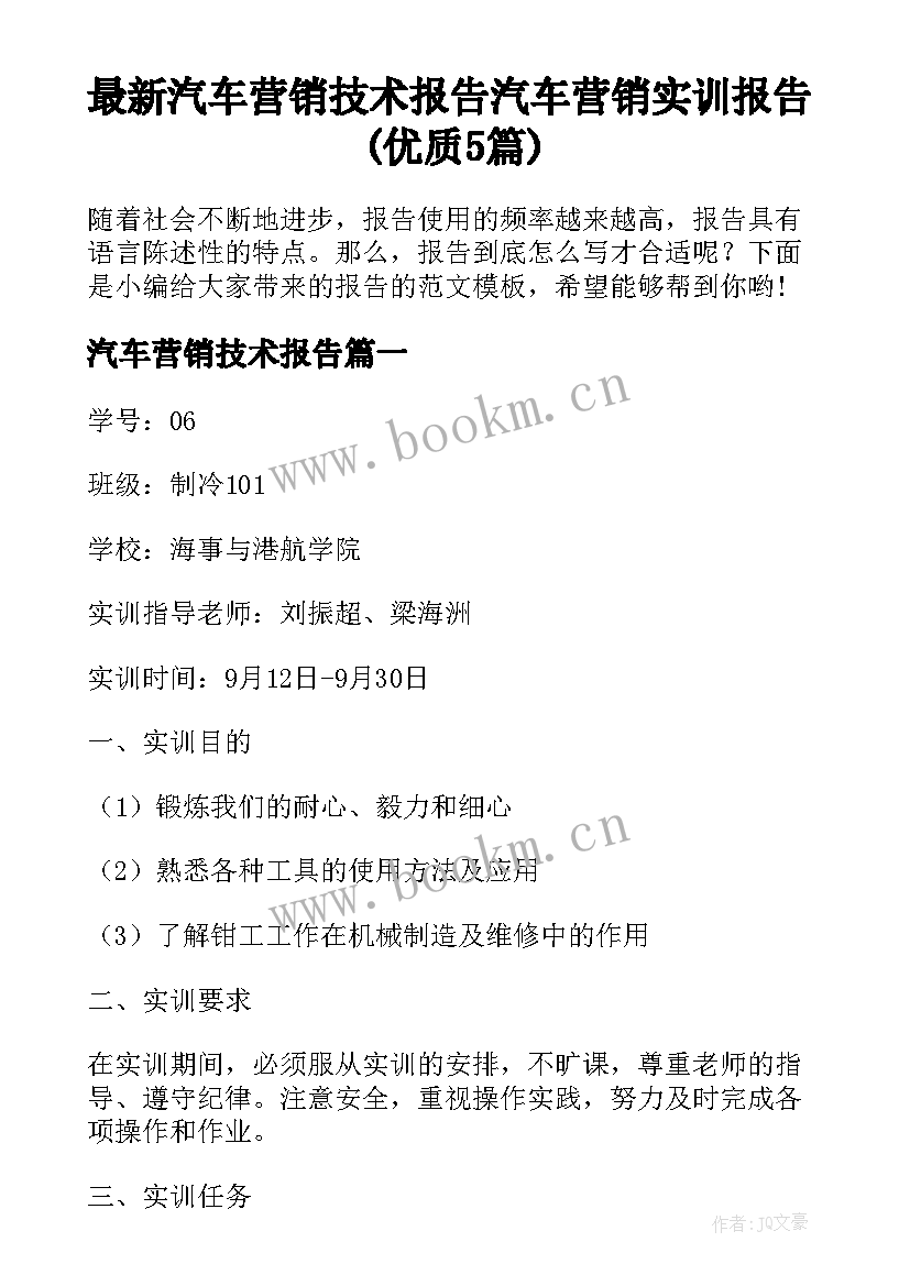 最新汽车营销技术报告 汽车营销实训报告(优质5篇)