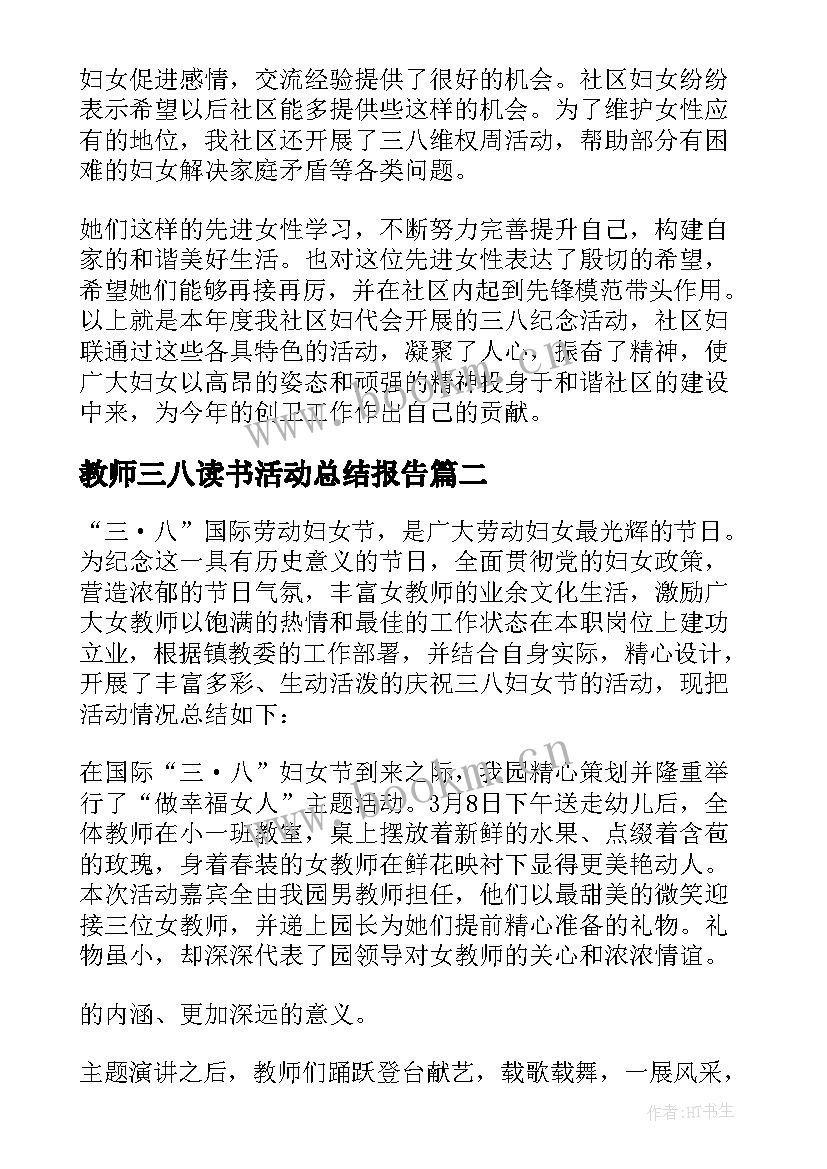 教师三八读书活动总结报告 教师庆三八活动总结(精选6篇)