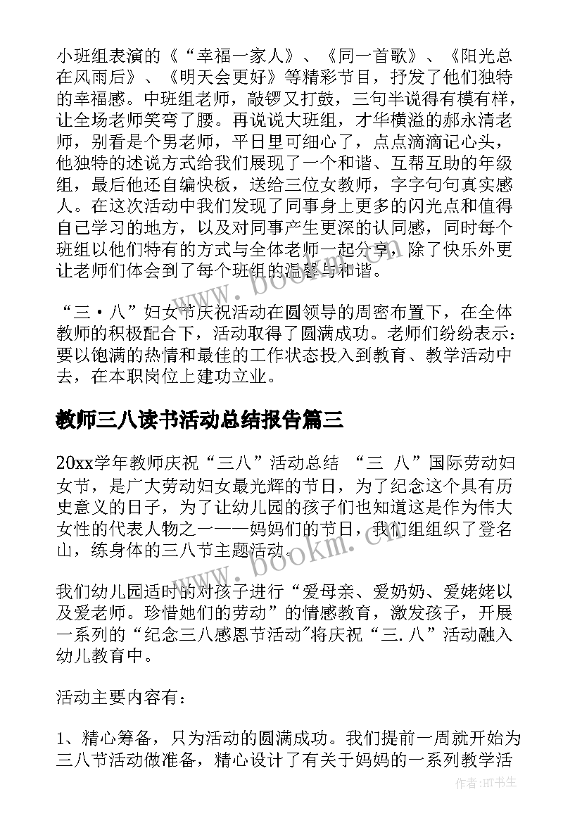 教师三八读书活动总结报告 教师庆三八活动总结(精选6篇)