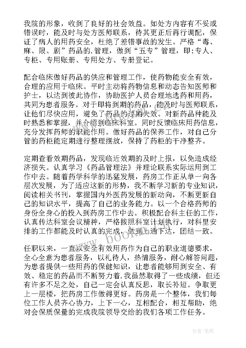 药房药师述职报告总结 住院药房药师述职报告(大全5篇)