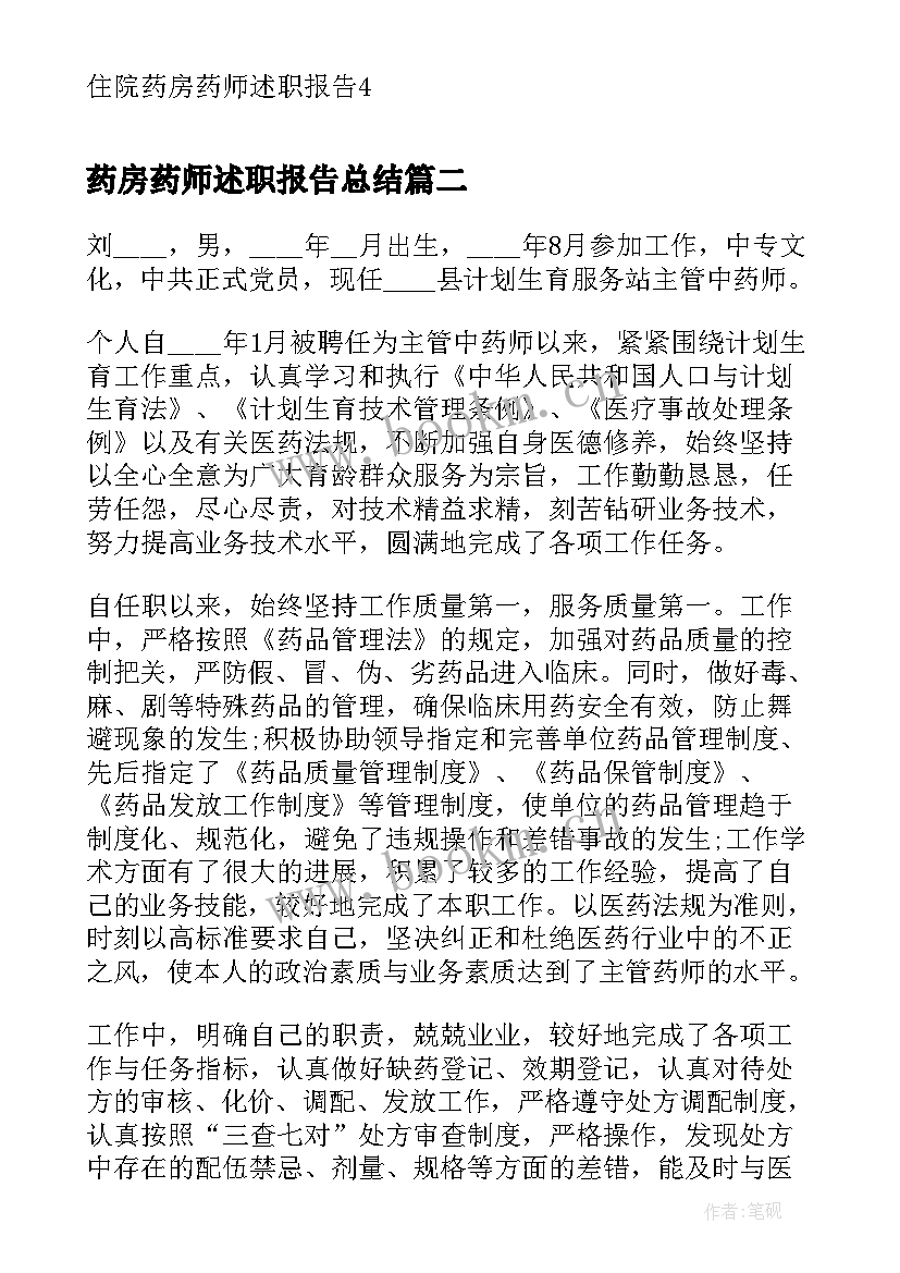 药房药师述职报告总结 住院药房药师述职报告(大全5篇)