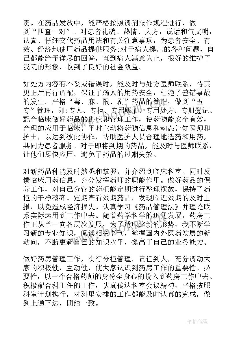 药房药师述职报告总结 住院药房药师述职报告(大全5篇)