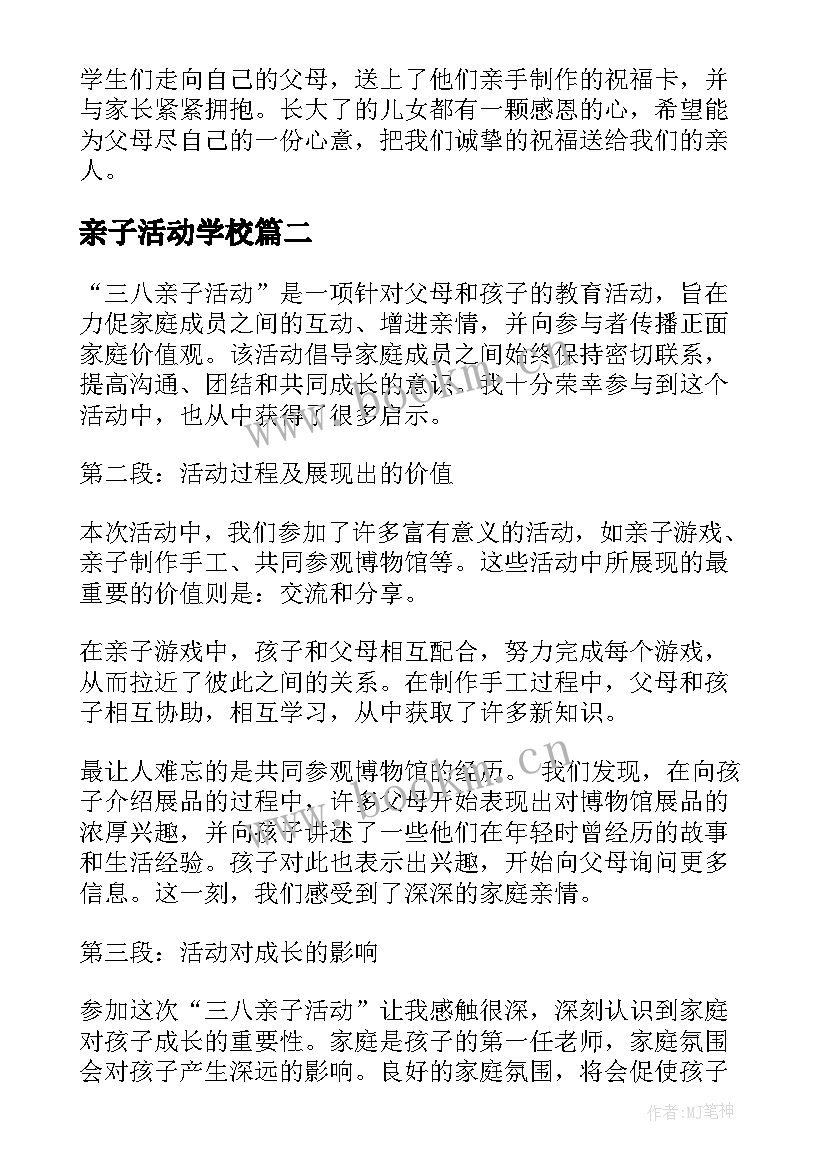 亲子活动学校 亲子活动活动策划(实用8篇)