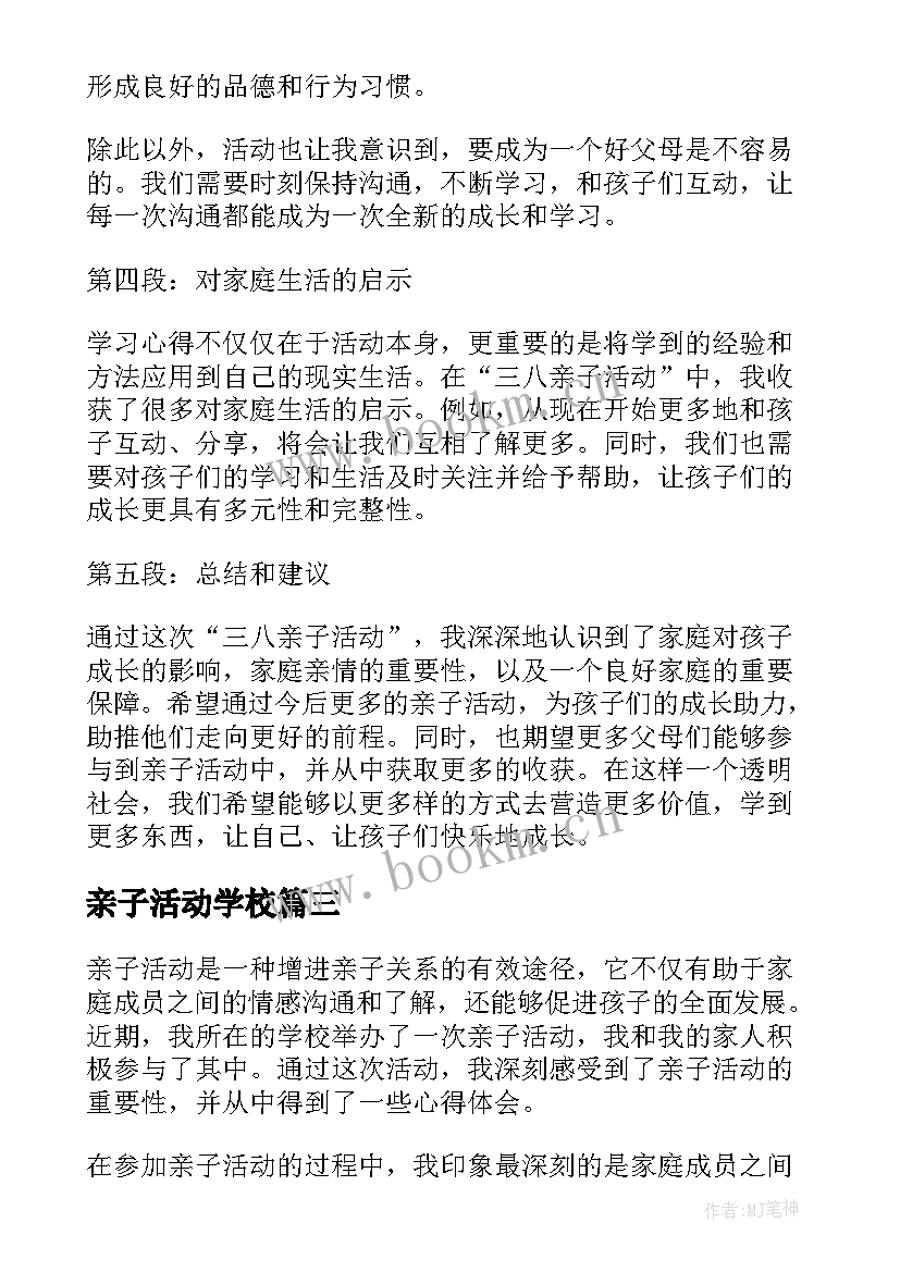 亲子活动学校 亲子活动活动策划(实用8篇)