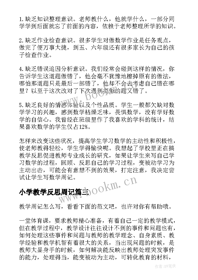 最新小学教学反思周记(大全5篇)