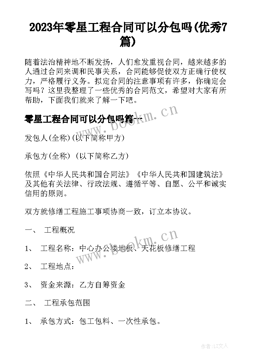 2023年零星工程合同可以分包吗(优秀7篇)