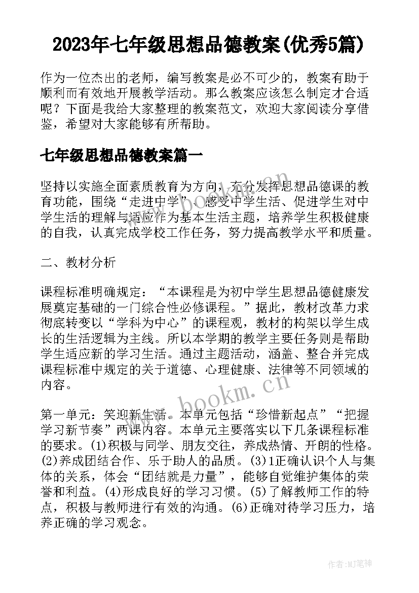 2023年七年级思想品德教案(优秀5篇)