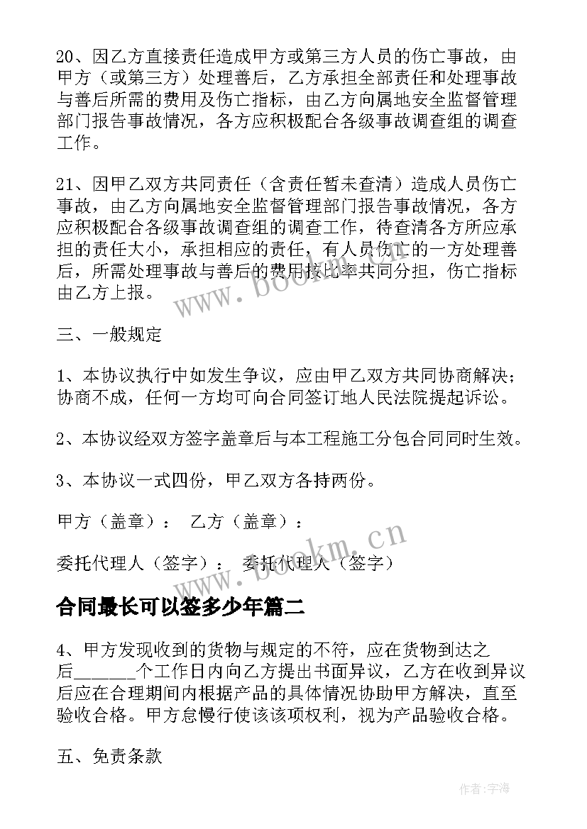 最新合同最长可以签多少年 拟写一份保险合同实用(精选10篇)