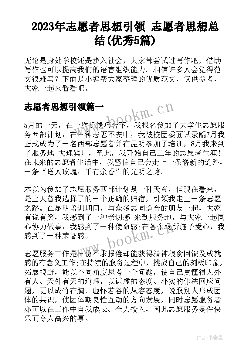 2023年志愿者思想引领 志愿者思想总结(优秀5篇)