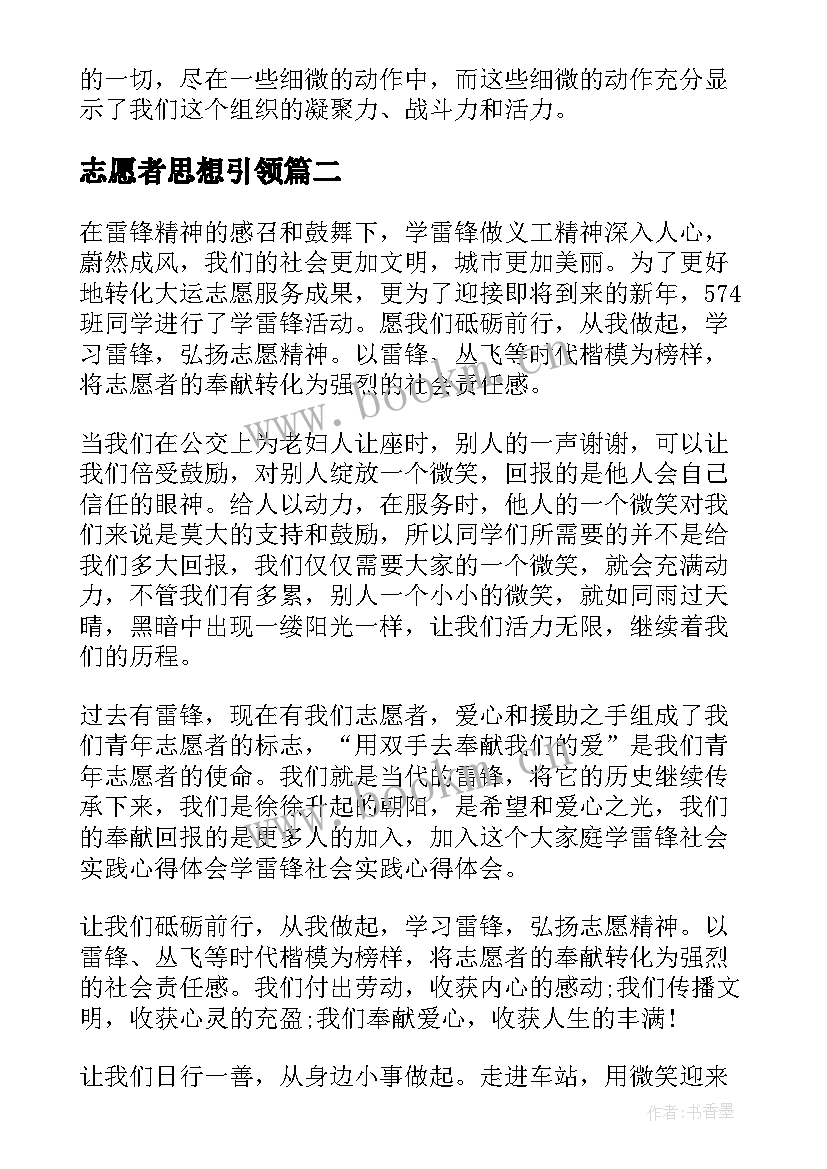 2023年志愿者思想引领 志愿者思想总结(优秀5篇)