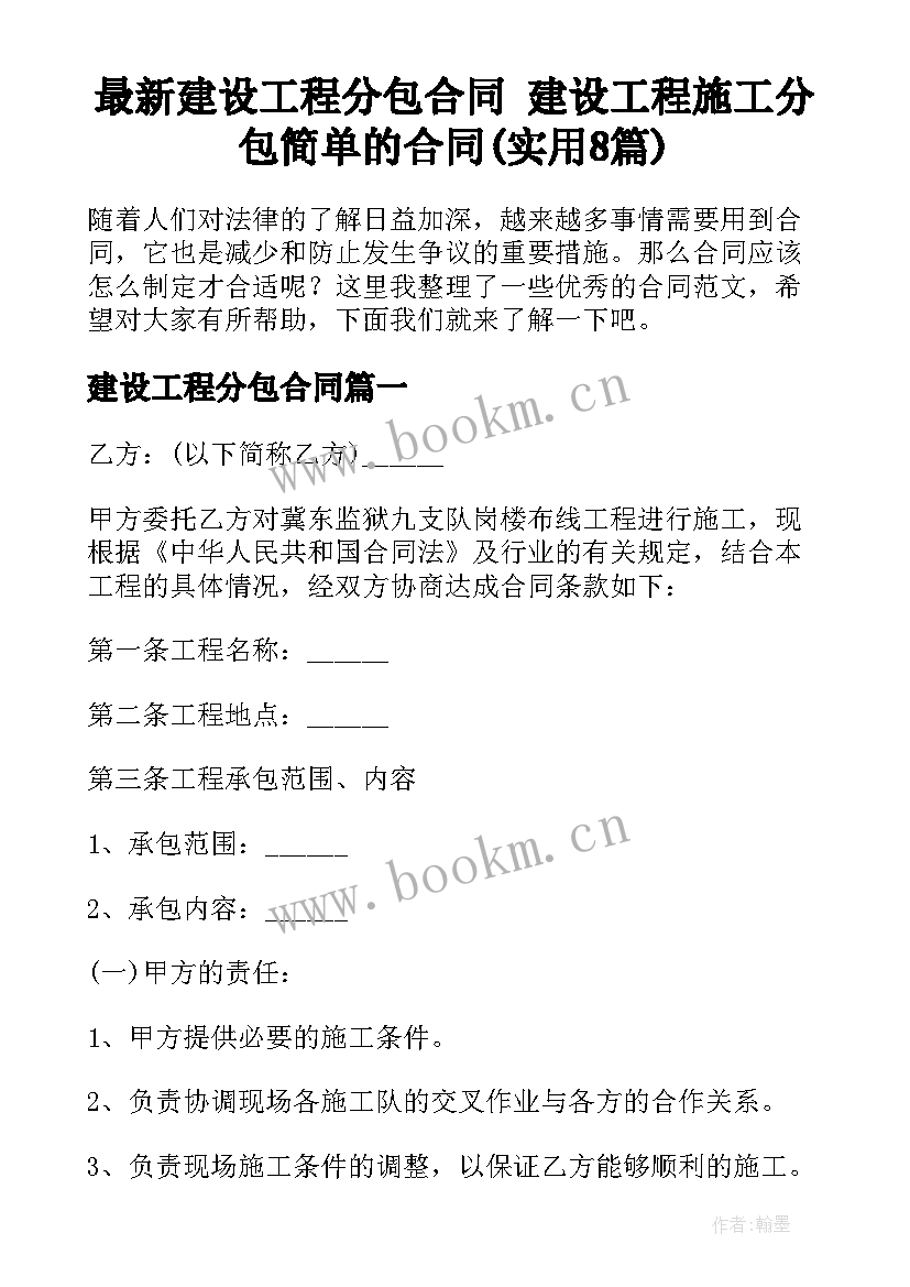 最新建设工程分包合同 建设工程施工分包简单的合同(实用8篇)