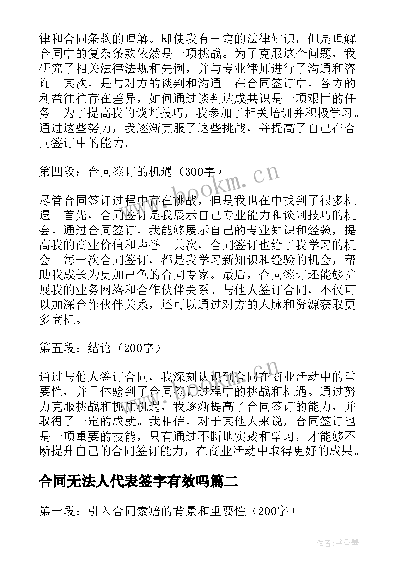 合同无法人代表签字有效吗 合同签订心得体会(精选5篇)