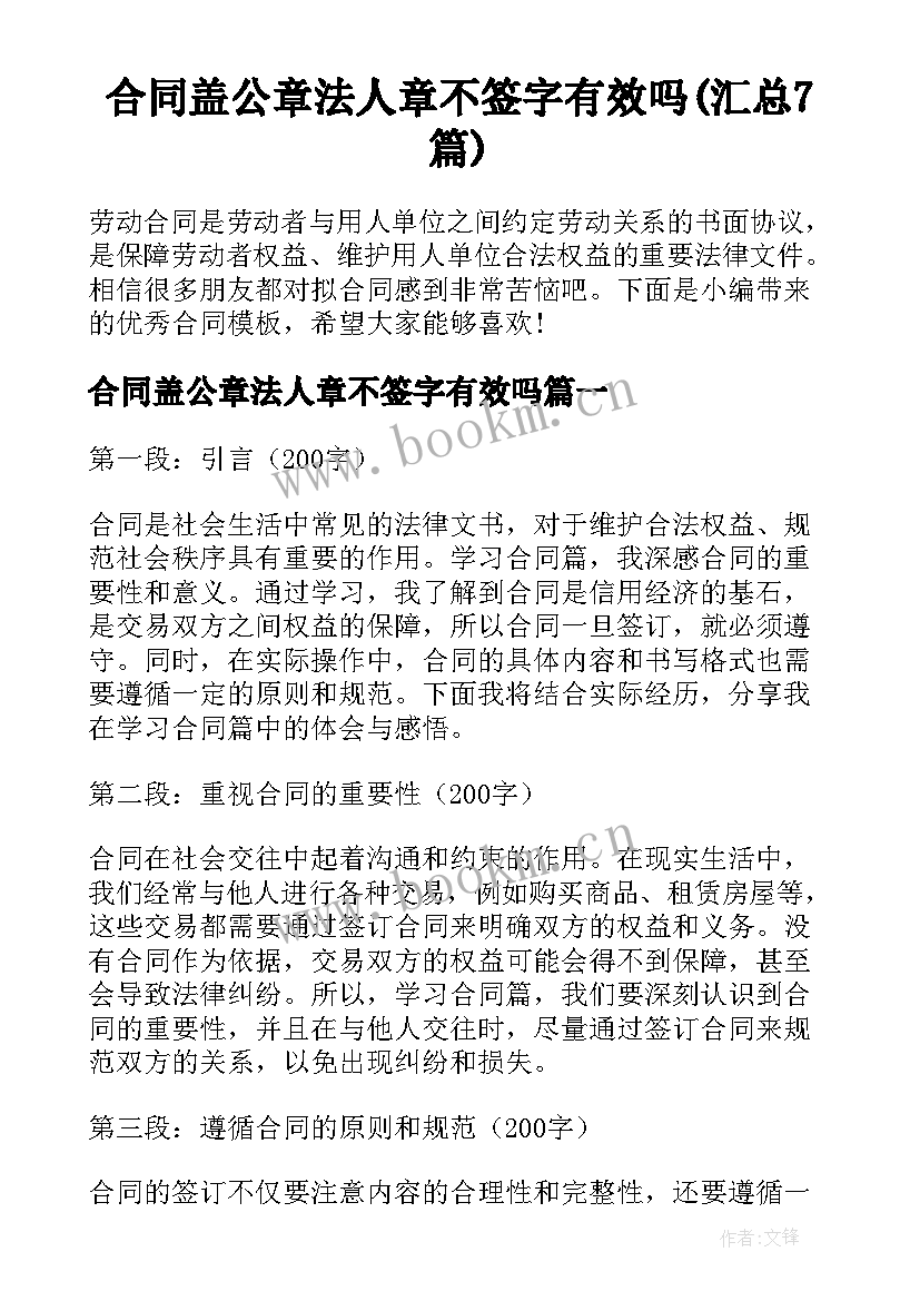 合同盖公章法人章不签字有效吗(汇总7篇)