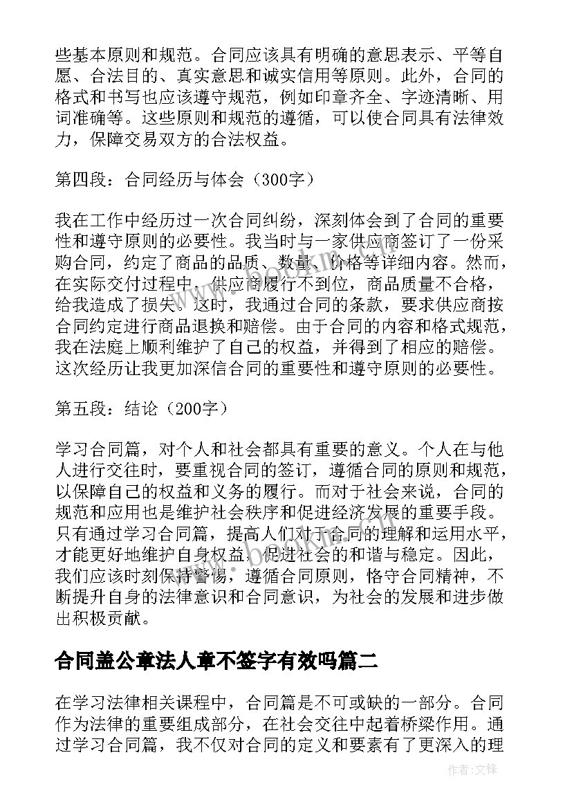 合同盖公章法人章不签字有效吗(汇总7篇)