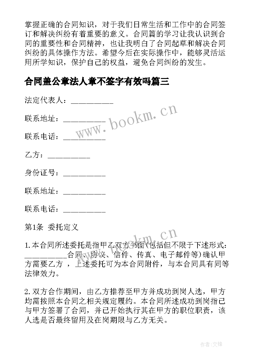 合同盖公章法人章不签字有效吗(汇总7篇)