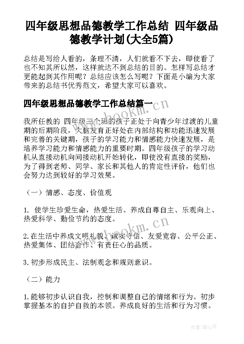 四年级思想品德教学工作总结 四年级品德教学计划(大全5篇)