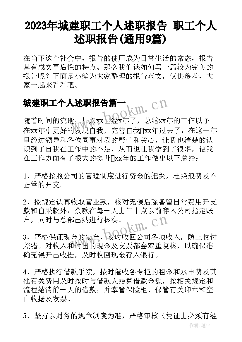 2023年城建职工个人述职报告 职工个人述职报告(通用9篇)