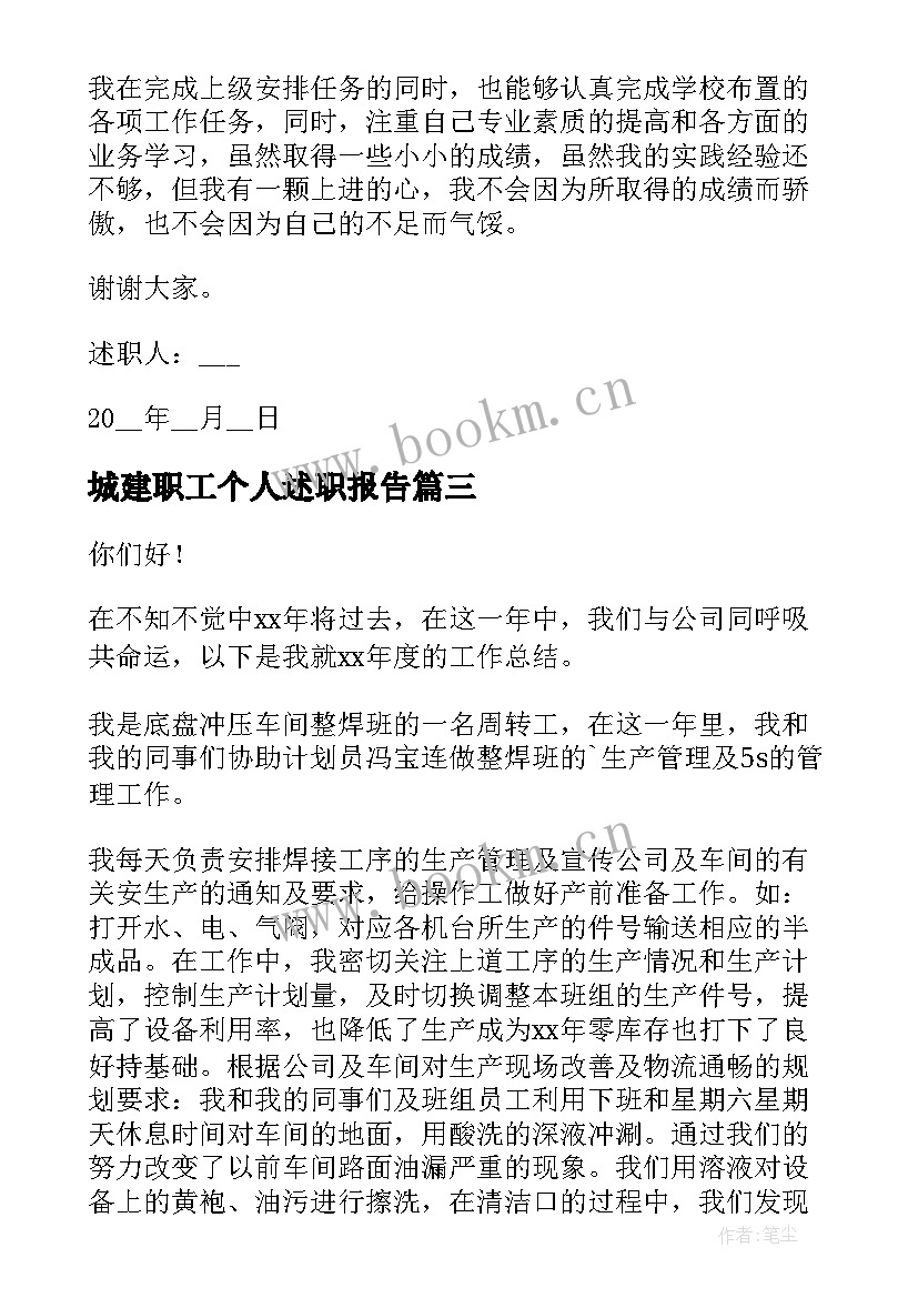 2023年城建职工个人述职报告 职工个人述职报告(通用9篇)