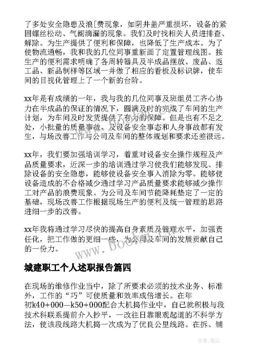 2023年城建职工个人述职报告 职工个人述职报告(通用9篇)